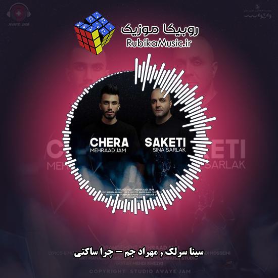دانلود آهنگ چرا ساکتی سینا سرلک , مهراد جم
