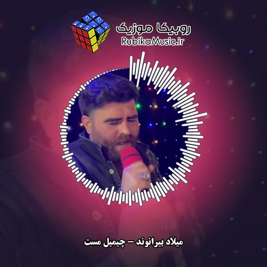 دانلود آهنگ چیمیل مست میلاد بیرانوند