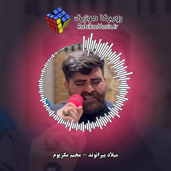 دانلود آهنگ مخنم مگریوم میلاد بیرانوند