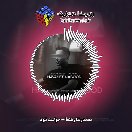 دانلود آهنگ محمدرضا رهنما حواست نبود 8 دانلود آهنگ حواست نبود محمدرضا رهنما