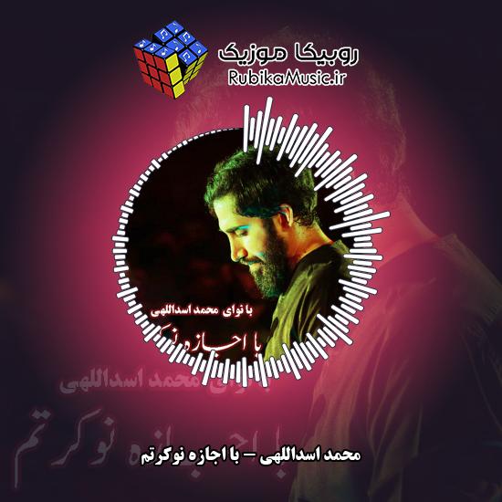 دانلود نماهنگ محمد اسداللهی با اجازه نوکرتم 8 دانلود نماهنگ با اجازه نوکرتم محمد اسداللهی