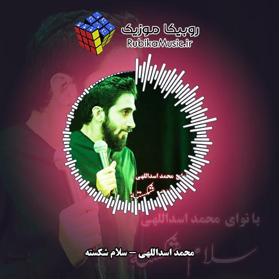 دانلود نماهنگ محمد اسداللهی سلام شکسته 7 دانلود نماهنگ سلام شکسته محمد اسداللهی