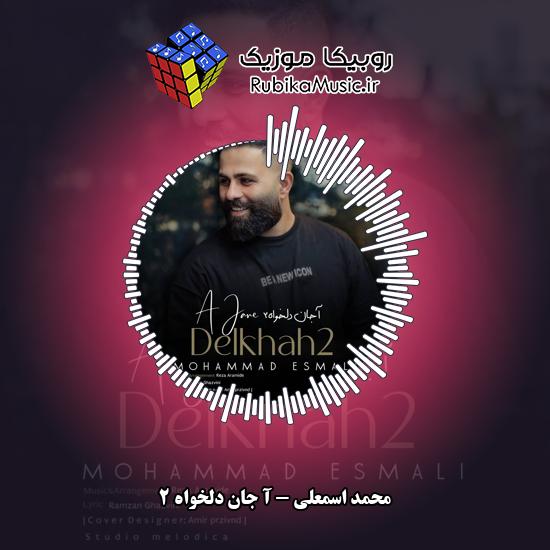 دانلود آهنگ آ جان دلخواه 2 محمد اسمعلی