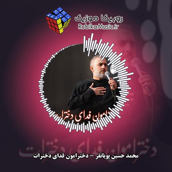 دانلود آهنگ دخترامون فدای دخترات محمد حسین پویانفر