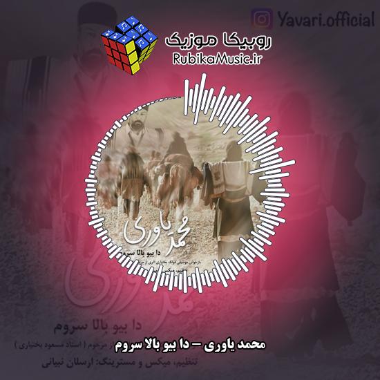 دانلود آهنگ محمد یاوری دا بیو بالا سروم 5 دانلود آهنگ دا بیو بالا سروم محمد یاوری
