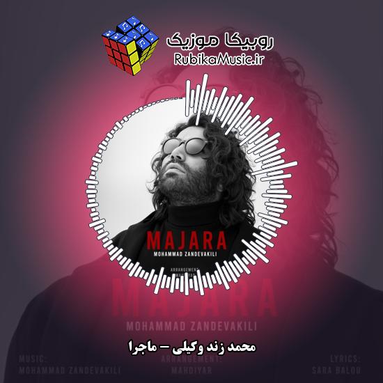 دانلود آهنگ محمد زند وکیلی ماجرا 6 دانلود آهنگ ماجرا محمد زند وکیلی