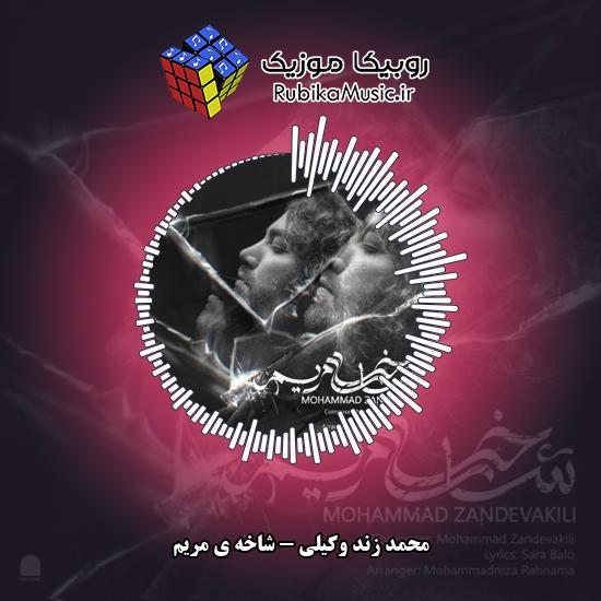 دانلود آهنگ محمد زند وکیلی شاخه ی مریم 7 دانلود آهنگ شاخه ی مریم محمد زند وکیلی