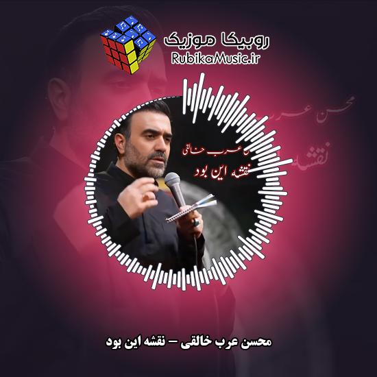 دانلود نماهنگ محسن عرب خالقی نقشه این بود 8 دانلود نماهنگ نقشه این بود محسن عرب خالقی