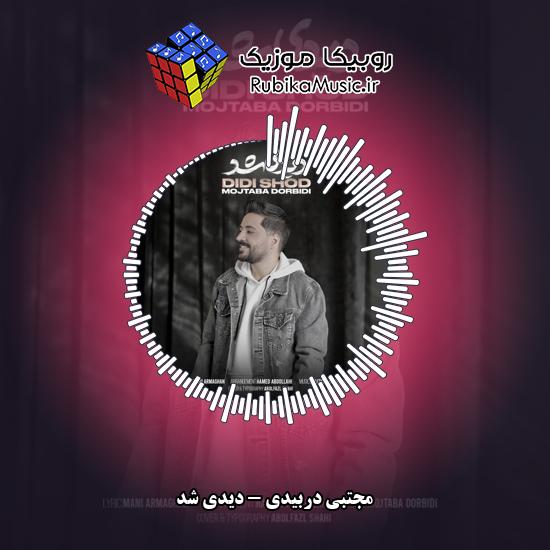 دانلود آهنگ دیدی شد مجتبی دربیدی