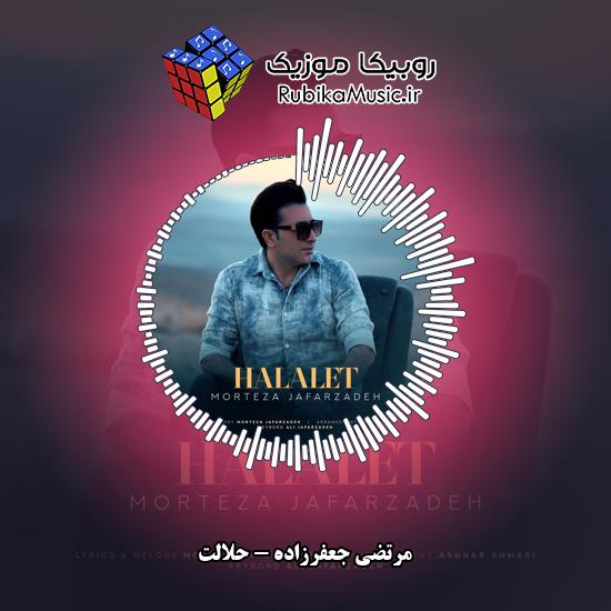دانلود آهنگ مرتضی جعفرزاده حلالت 6 دانلود آهنگ حلالت مرتضی جعفرزاده
