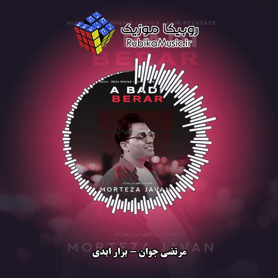 دانلود آهنگ برار ابدی مرتضی جوان