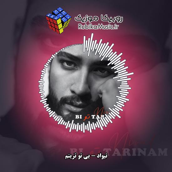 دانلود آهنگ نیواد بی تو ترینم 9 دانلود آهنگ بی تو ترینم نیواد