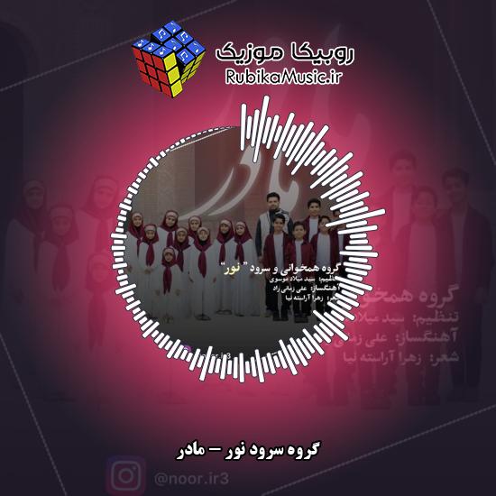 دانلود آهنگ مادر گروه سرود نور