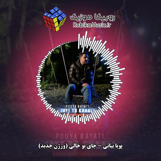 دانلود آهنگ جای تو خالی (ورژن جدید) پویا بیاتی