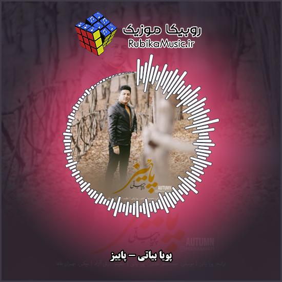 دانلود آهنگ پویا بیاتی پاییز 2 دانلود آهنگ پاییز پویا بیاتی