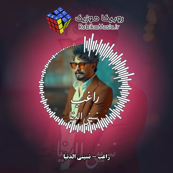 دانلود آهنگ نسینی الدنیا راغب