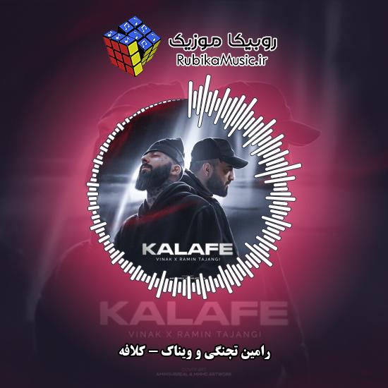 دانلود آهنگ کلافه رامین تجنگی