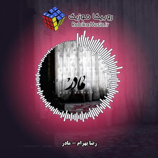 دانلود آهنگ رضا بهرام مادر 5 دانلود آهنگ مادر رضا بهرام