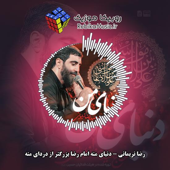 دانلود نماهنگ دنیای منه امام رضا بزرگتر از دردای منه رضا نریمانی