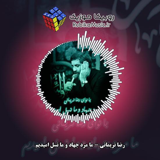 دانلود نماهنگ ما مرد جهاد و ما نسل امیدیم رضا نریمانی