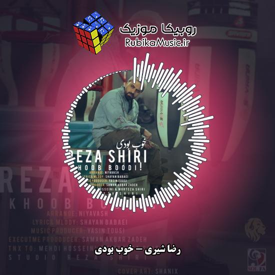 دانلود آهنگ خوب بودی رضا شیری