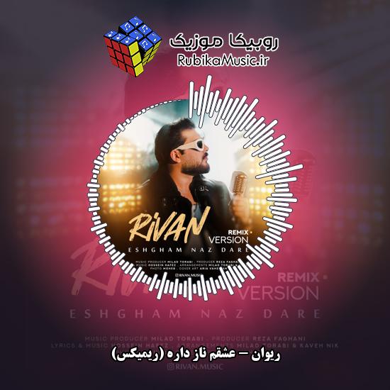 دانلود آهنگ عشقم ناز داره (ریمیکس) ریوان