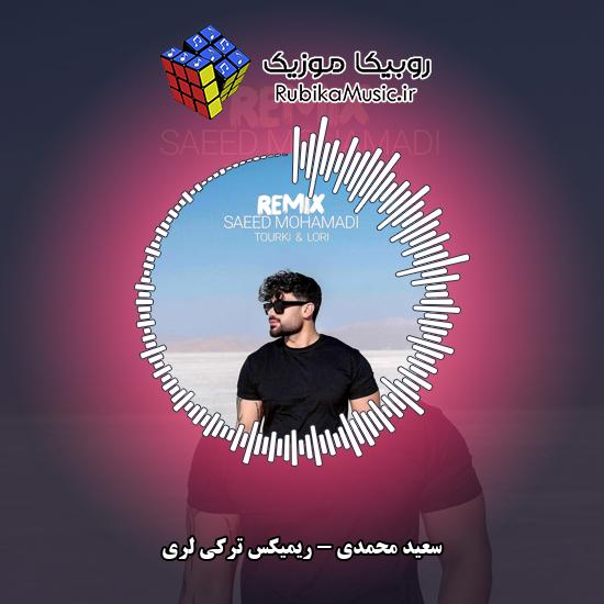 دانلود آهنگ سعید محمدی ریمیکس ترکی لری 3 دانلود آهنگ ریمیکس ترکی لری سعید محمدی