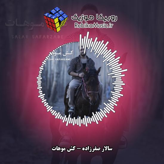 دانلود آهنگ کش موهات سالار صفرزاده