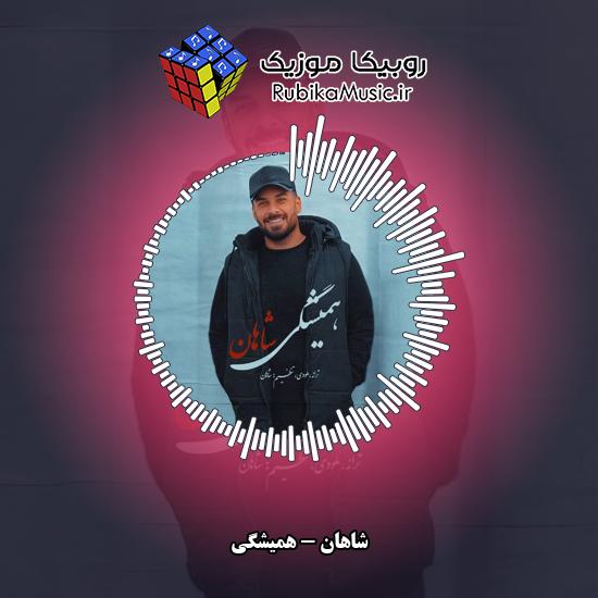 دانلود آهنگ همیشگی شاهان