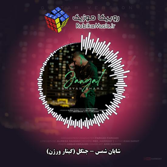 دانلود آهنگ جنگل (گیتار ورژن) شایان شمس