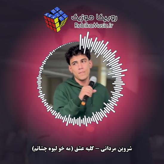دانلود آهنگ کلبه عشق (مه خو لیوه چشاتم) شروین مردانی