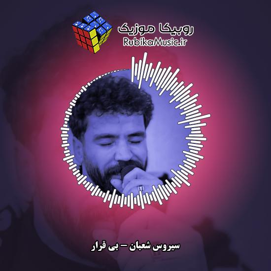دانلود آهنگ سیروس شعبان بی قرار 5 دانلود آهنگ بی قرار سیروس شعبان