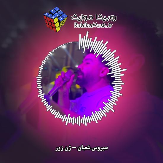 دانلود آهنگ سیروس شعبان ژنَ زور 6 دانلود آهنگ ژنَ زور سیروس شعبان