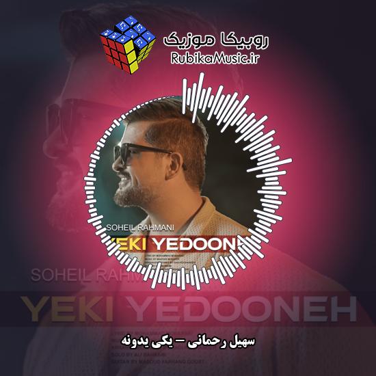 دانلود آهنگ یکی یدونه سهیل رحمانی