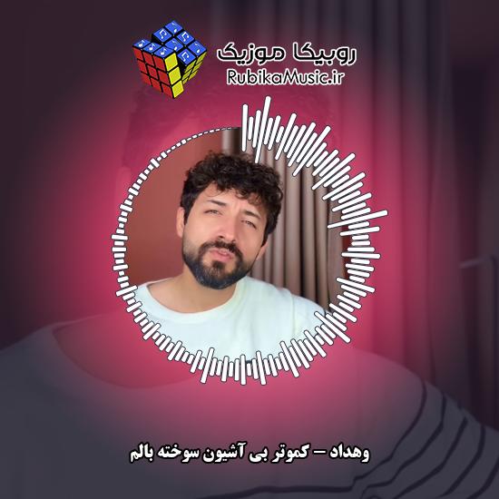 دانلود آهنگ وهداد کموتر بی آشیون سوخته بالم 3 دانلود آهنگ کموتر بی آشیون سوخته بالم وهداد
