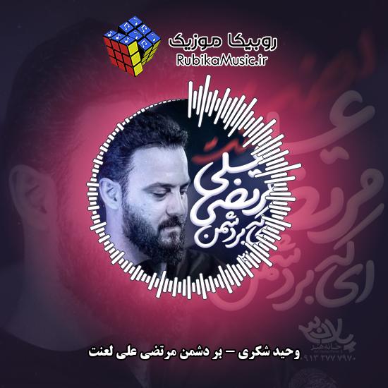 دانلود نماهنگ وحید شکری بر دشمن مرتضی علی لعنت 7 دانلود نماهنگ بر دشمن مرتضی علی لعنت وحید شکری
