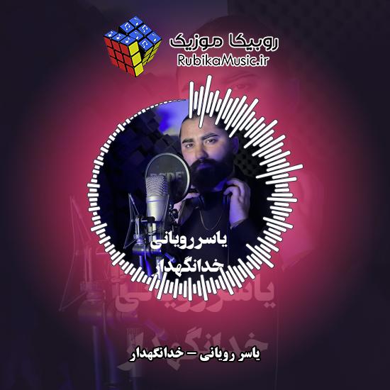 دانلود آهنگ یاسر رویانی خدانگهدار 3 دانلود آهنگ خدانگهدار یاسر رویانی