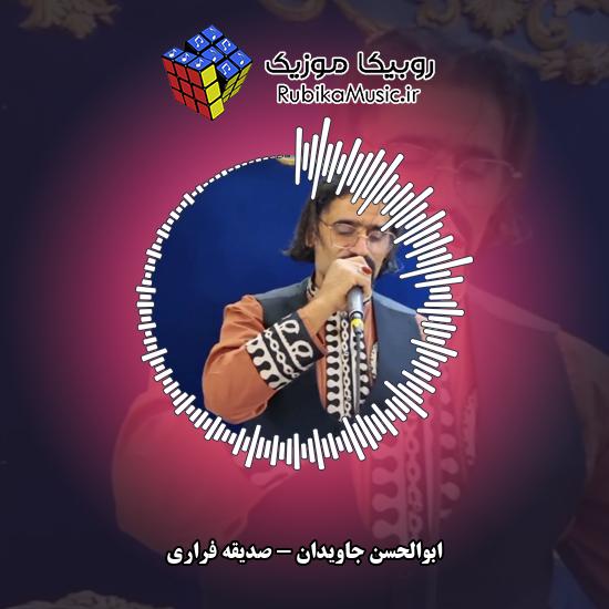دانلود آهنگ صدیقه فراری ابوالحسن جاویدان
