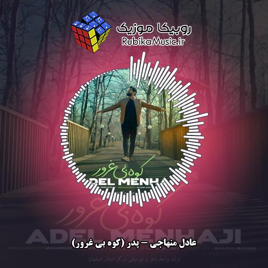 دانلود آهنگ پدر (کوه بی غرور) عادل منهاجی