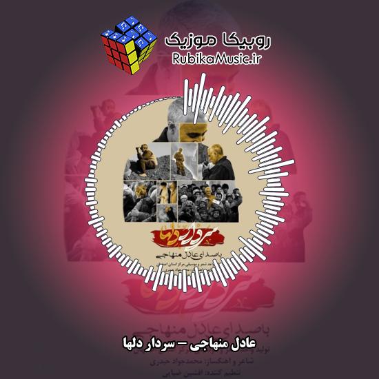 دانلود آهنگ سردار دلها عادل منهاجی