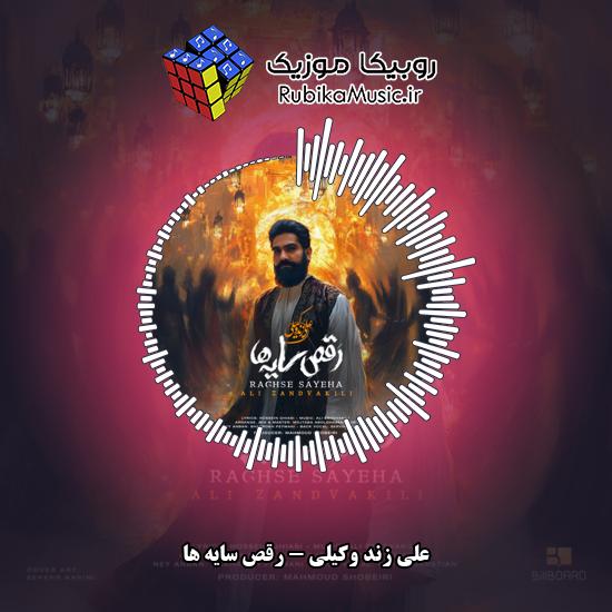 دانلود آهنگ رقص سایه ها علی زند وکیلی