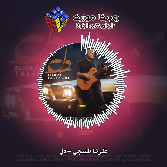 دانلود آهنگ علیرضا طلیسچی دل 6 دانلود آهنگ دل علیرضا طلیسچی