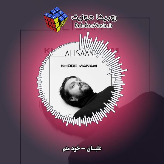 دانلود آهنگ خود منم علیسان