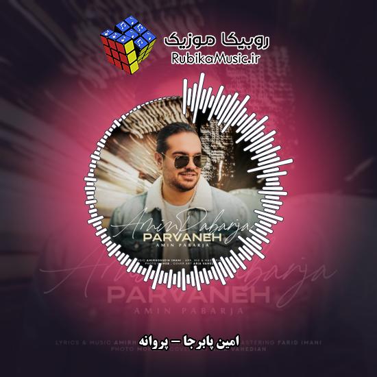 دانلود آهنگ پروانه امین پابرجا