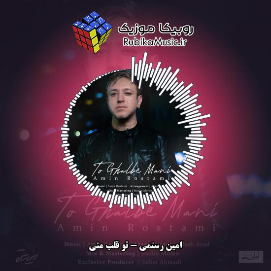 دانلود آهنگ امین رستمی تو قلب منی 5 دانلود آهنگ تو قلب منی امین رستمی