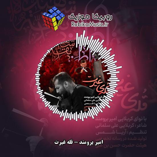 دانلود نماهنگ قله غیرت امیر برومند