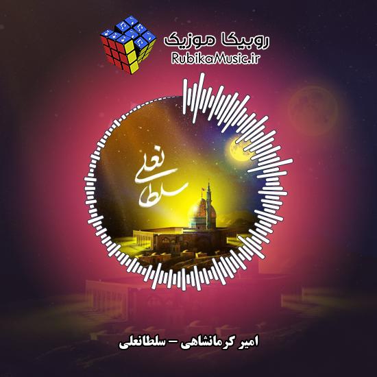 دانلود نماهنگ سلطانعلی امیر کرمانشاهی