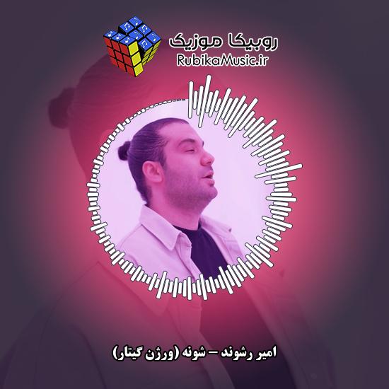 دانلود آهنگ شونه (ورژن گیتار) امیر رشوند