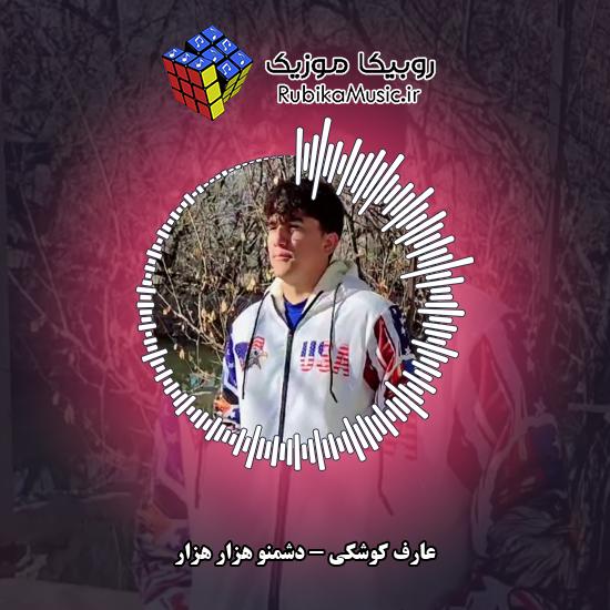 دانلود آهنگ دشمنو هزار هزار عارف کوشکی