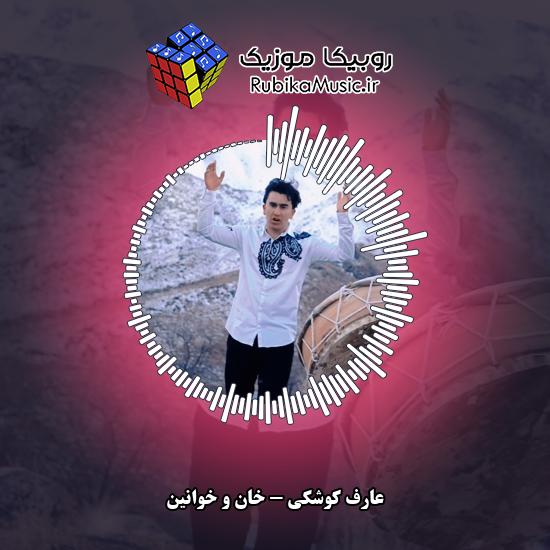 دانلود آهنگ خان و خوانین عارف کوشکی